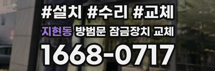 지현동 방범문 잠금장치 교체