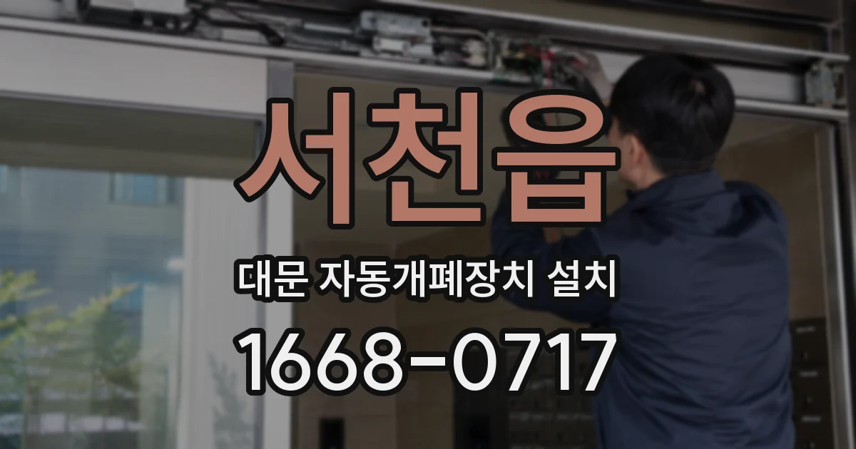서천읍 대문 자동개폐장치 설치