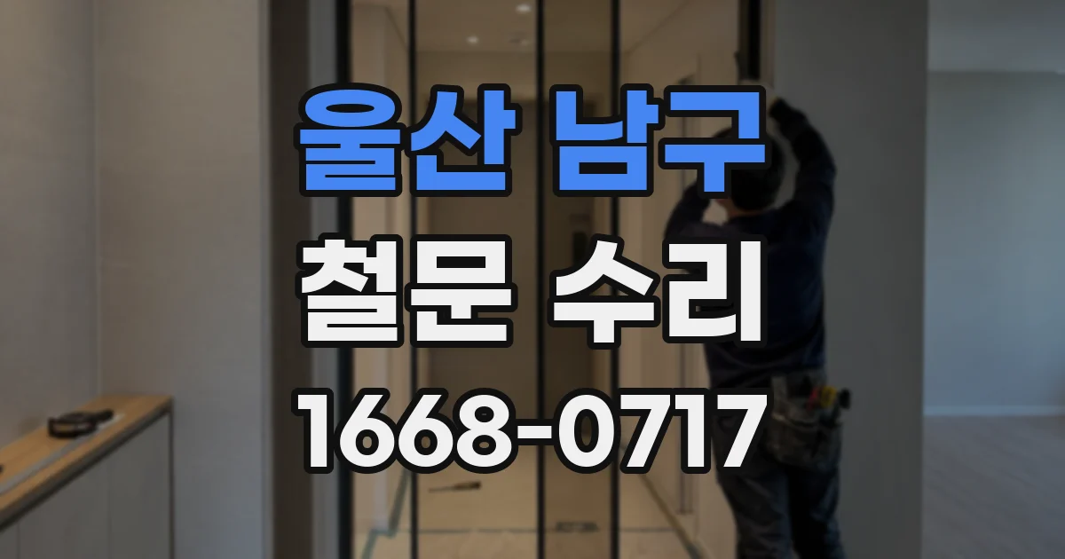 울산 남구 철문 수리