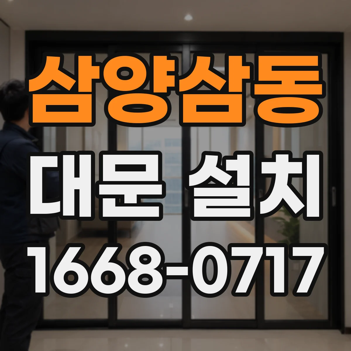 삼양삼동 대문 설치