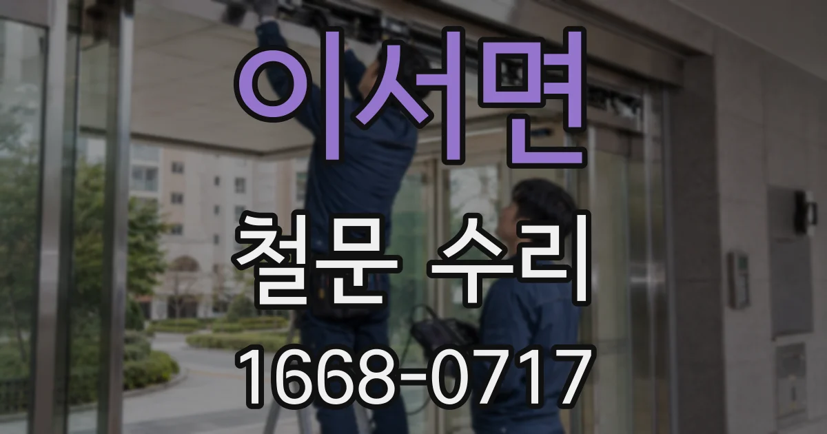 이서면 철문 수리