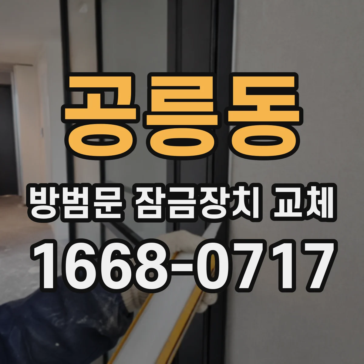 공릉동 방범문 잠금장치 교체 갑자기 잠기지 않을 때 점검 과정 알아보기