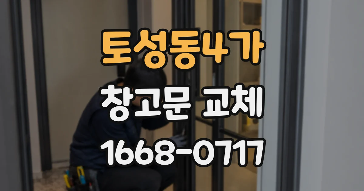 토성동4가 창고문 교체