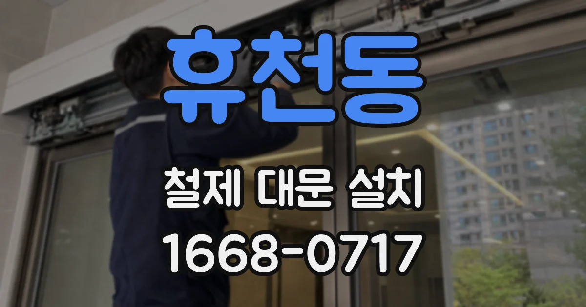 휴천동 철제 대문 설치