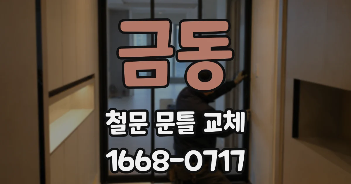 금동 철문 문틀 교체
