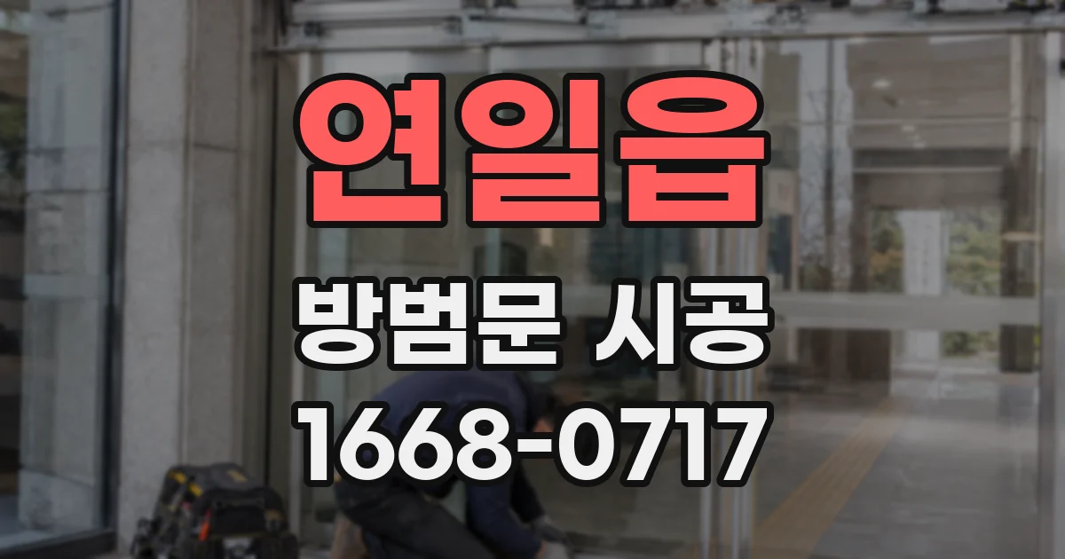 연일읍 방범문 시공