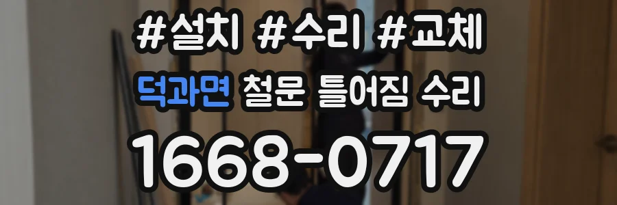 덕과면 철문 틀어짐 수리