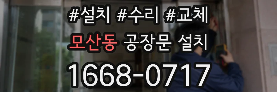 모산동 공장문 설치