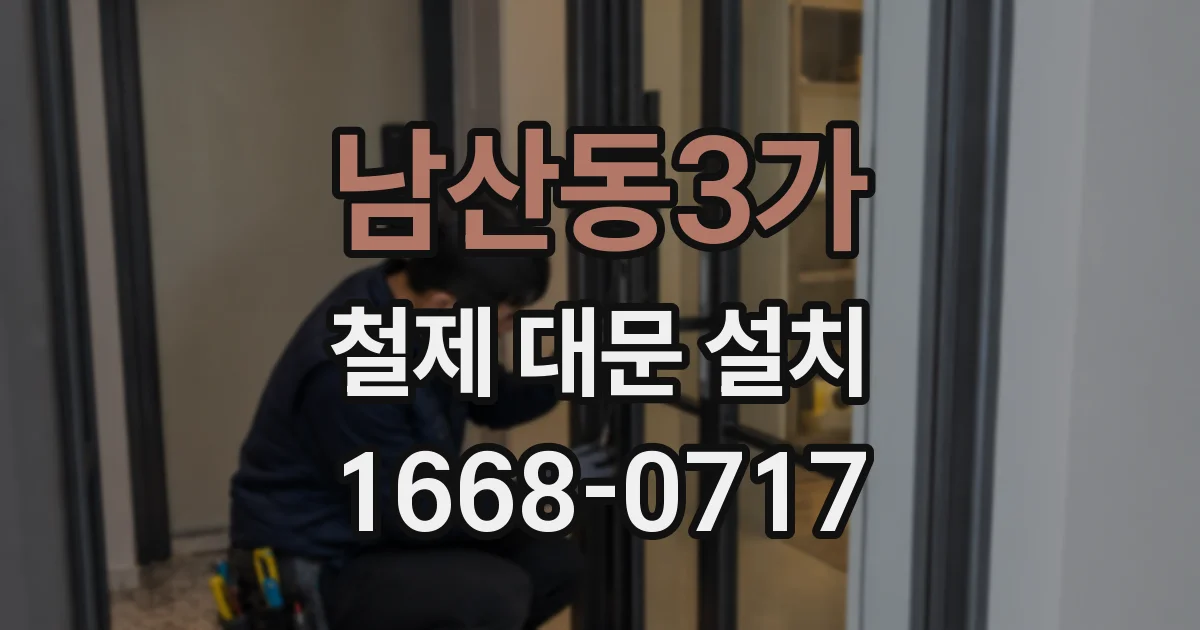 남산동3가 철제 대문 설치