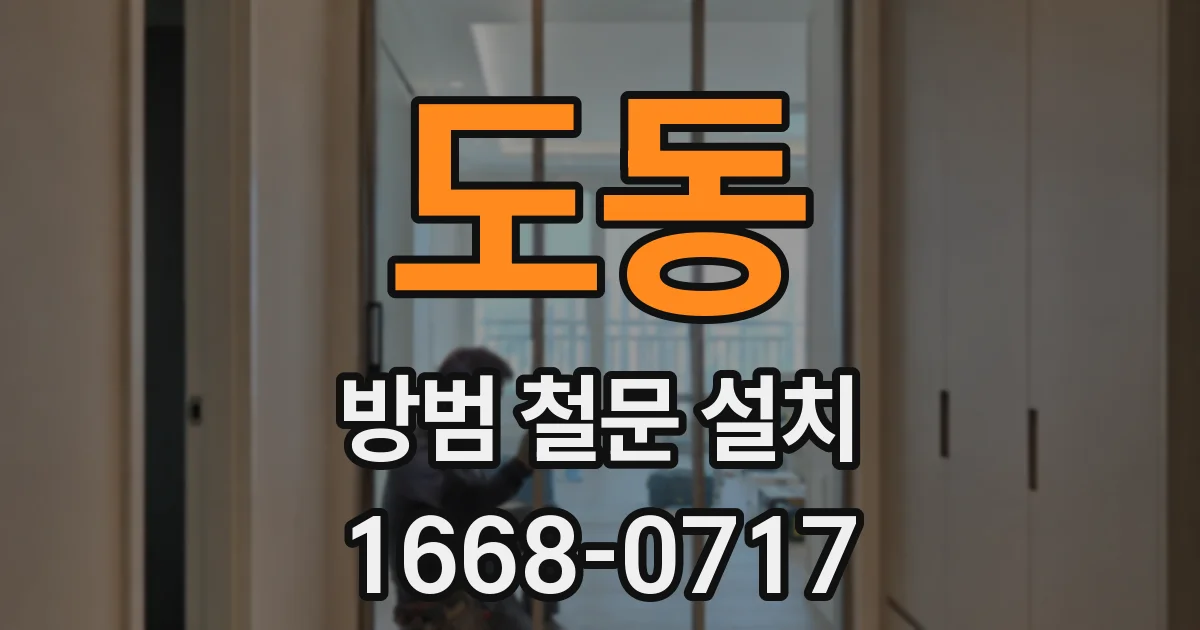도동 방범 철문 설치