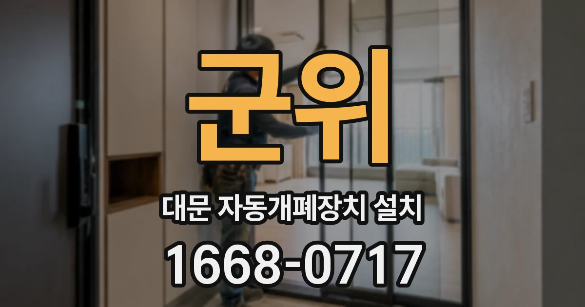 군위 대문 자동개폐장치 설치