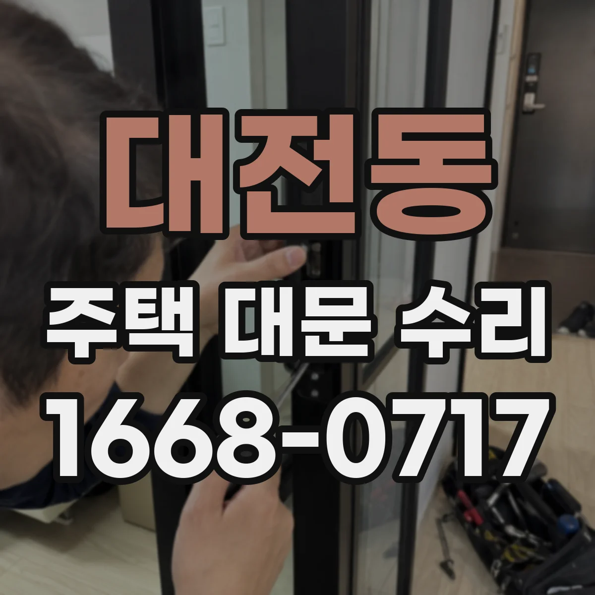 대전동 주택 대문 수리