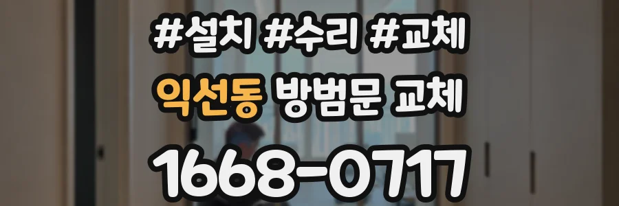 익선동 방범문 교체