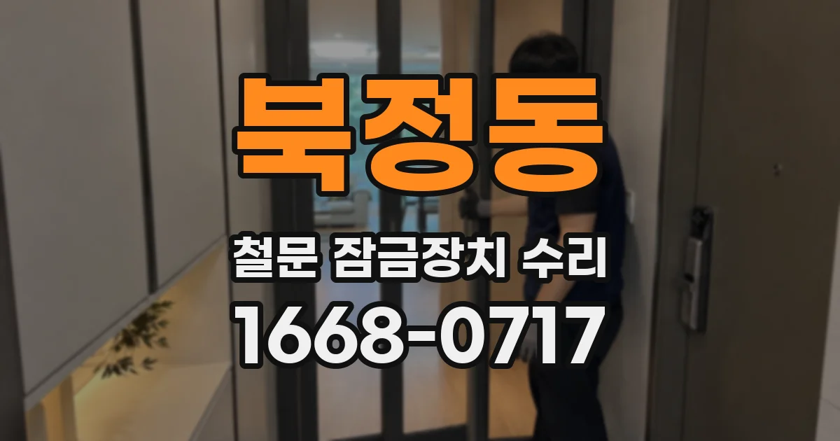 북정동 철문 잠금장치 수리