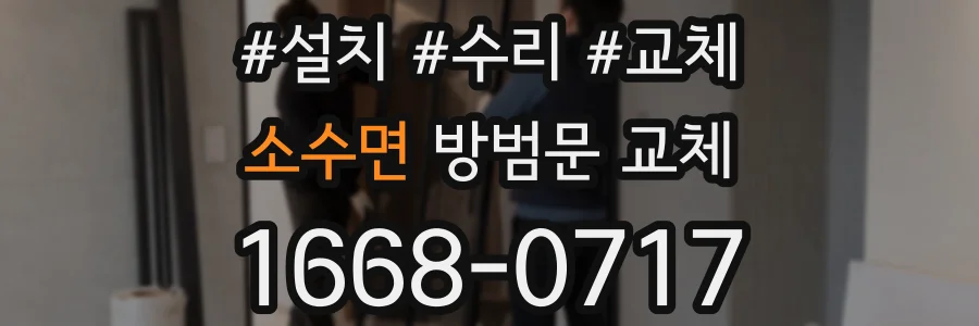 소수면 방범문 교체