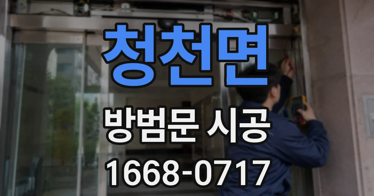 청천면 방범문 시공