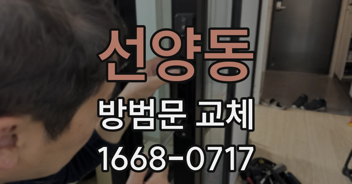 선양동 방범문 교체