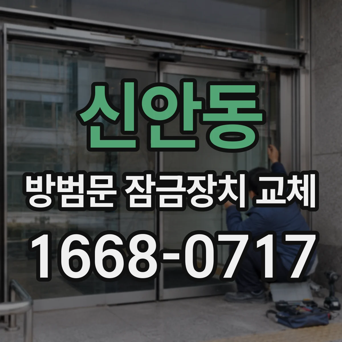 신안동 방범문 잠금장치 교체