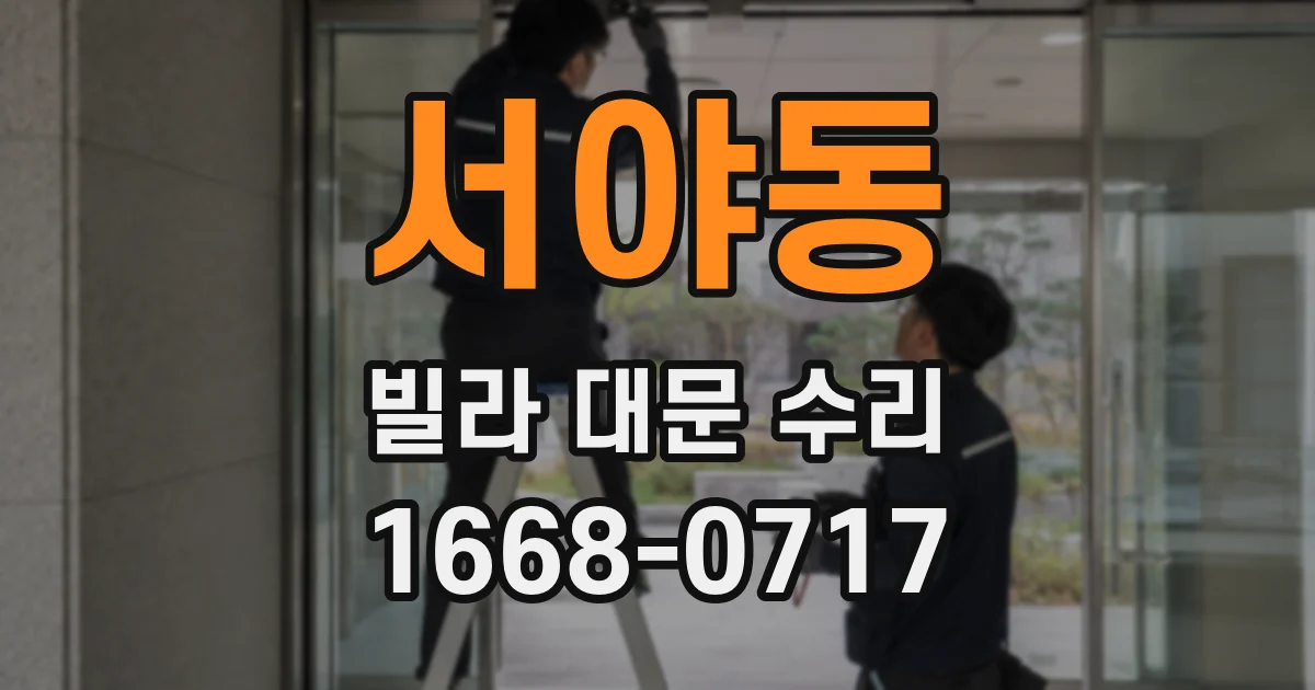 서야동 빌라 대문 수리