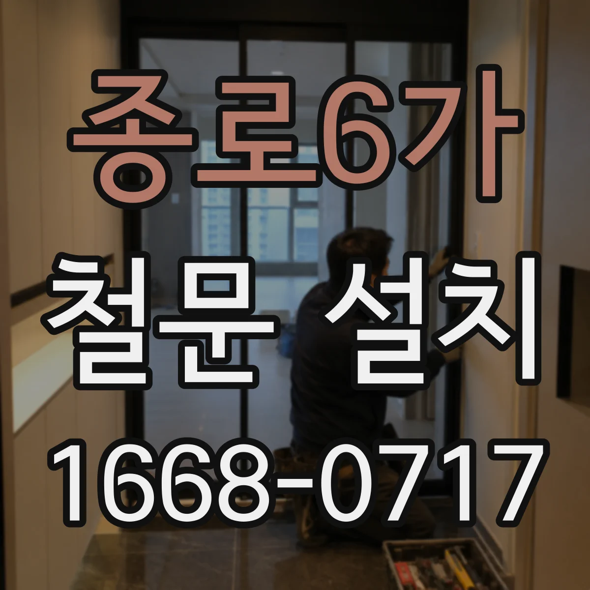 종로6가 철문 설치