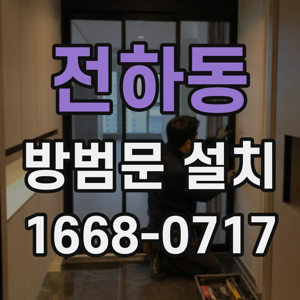 전하동 방범문 설치