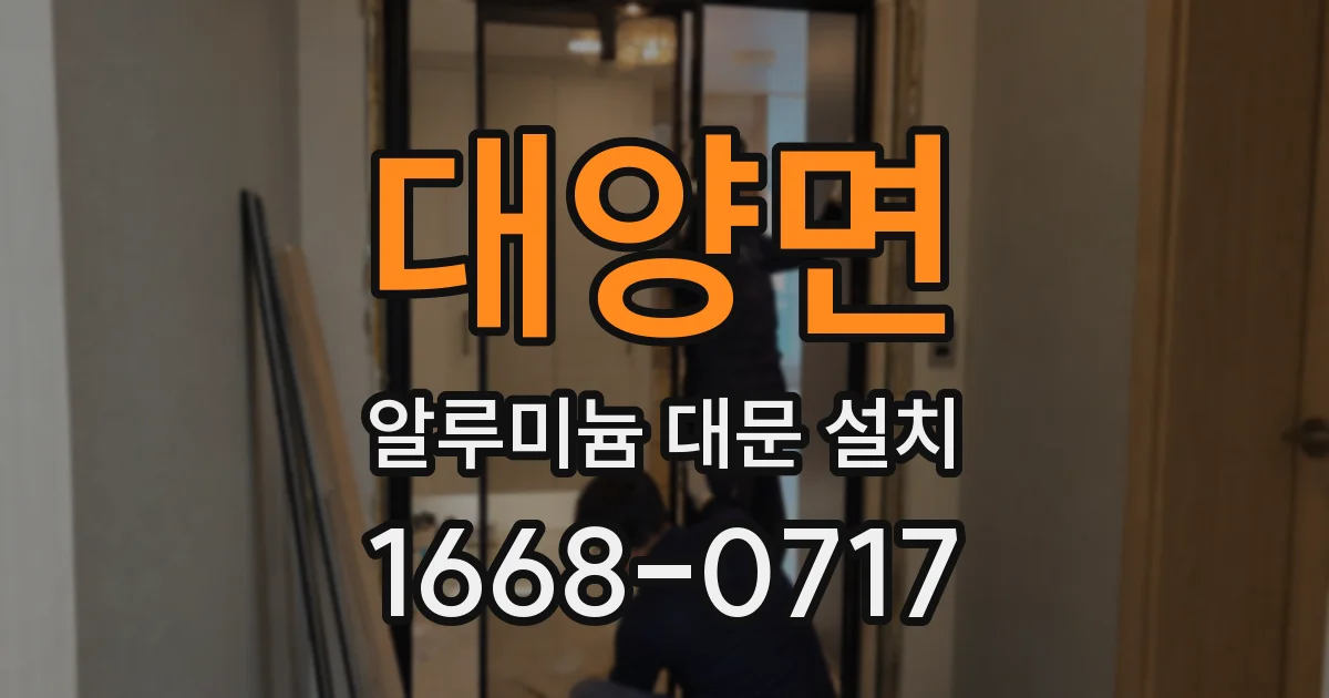 대양면 알루미늄 대문 설치