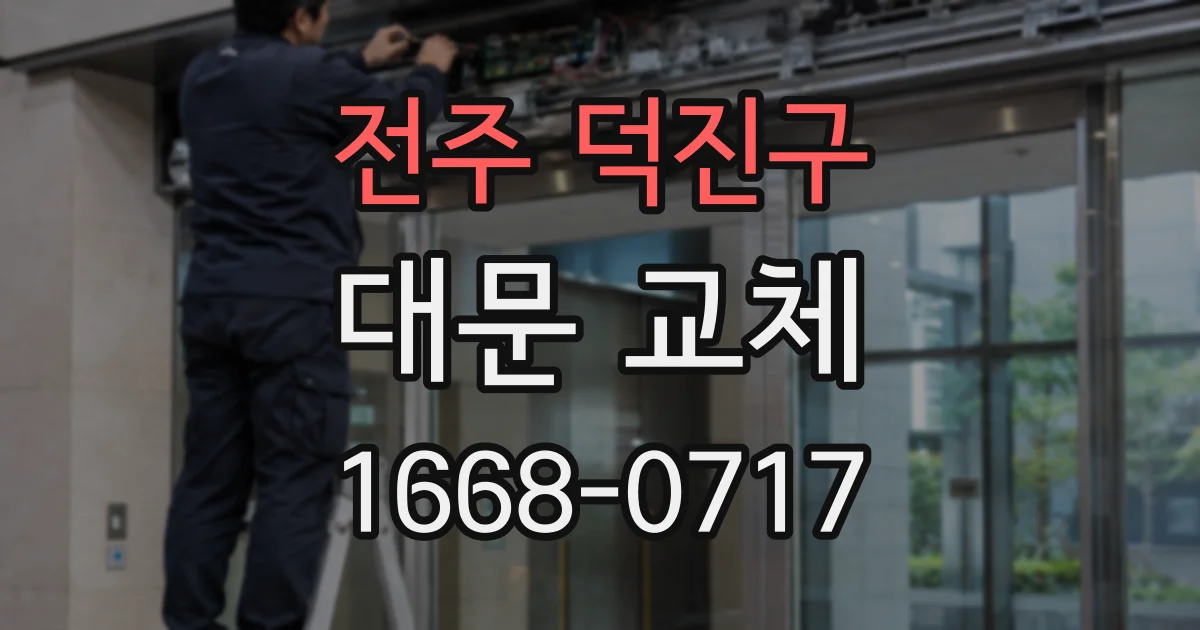 전주 덕진구 대문 교체