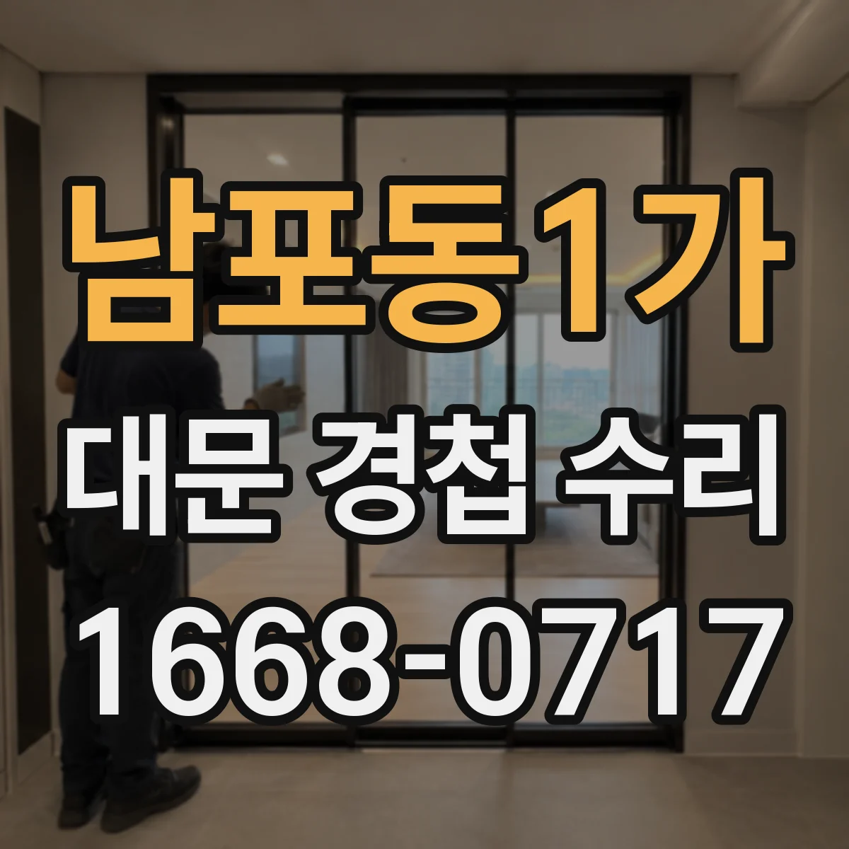 남포동1가 대문 경첩 수리