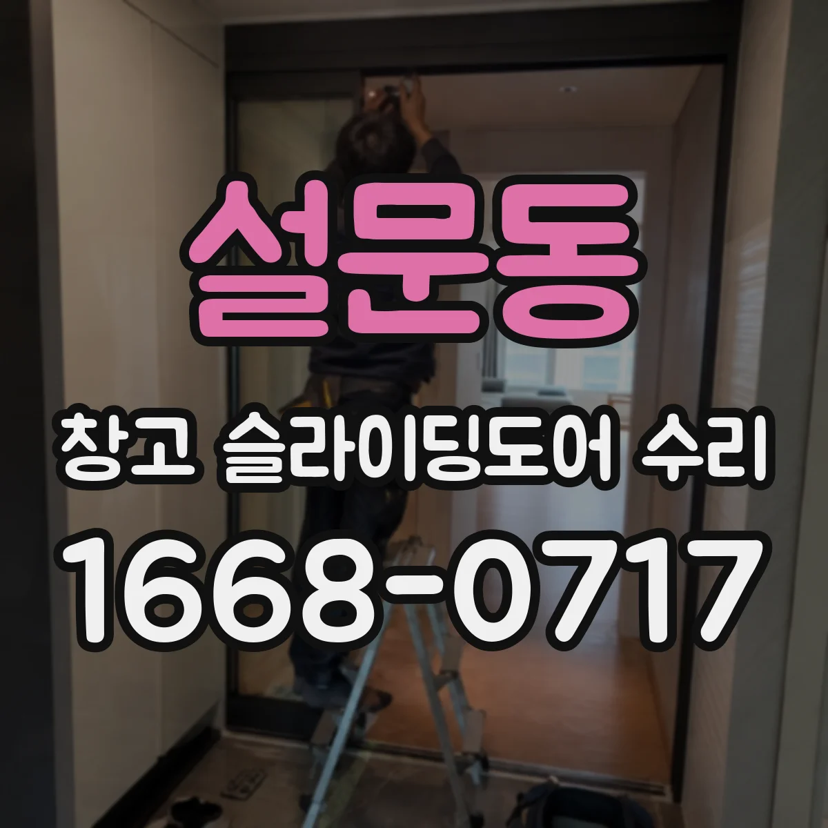 설문동 창고 슬라이딩도어 수리