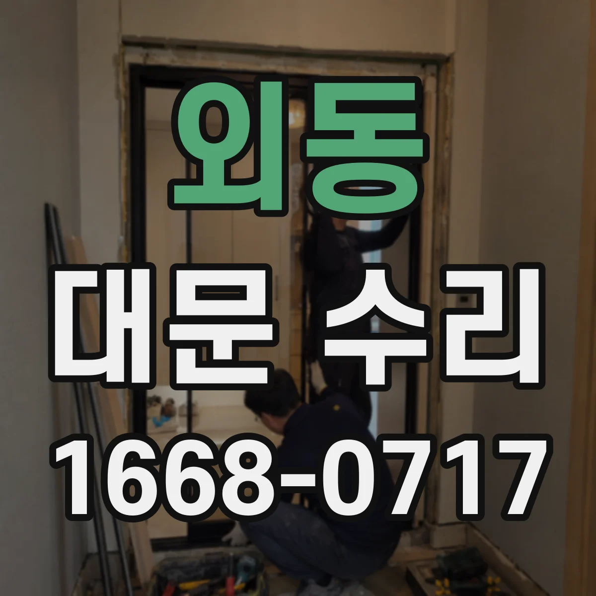 외동 대문 수리