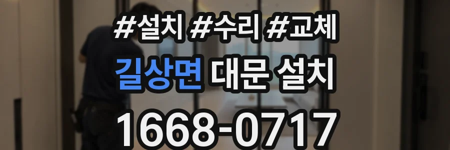 길상면 대문 설치