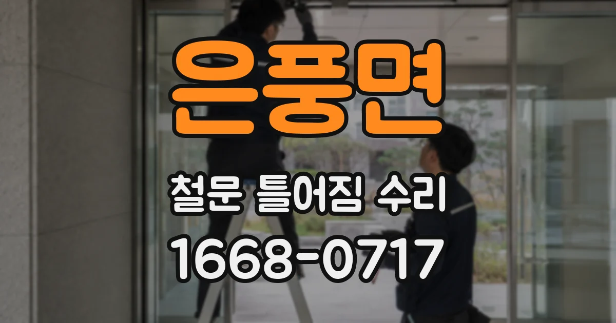 은풍면 철문 틀어짐 수리