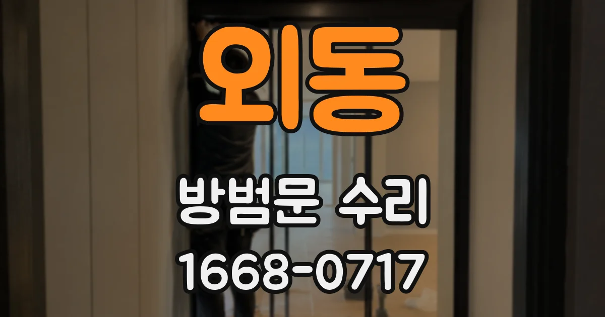 외동 방범문 수리