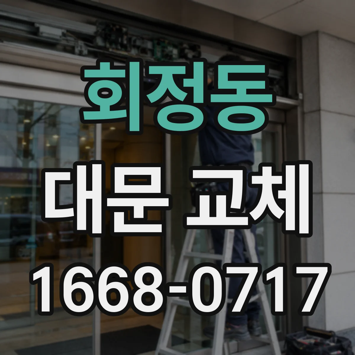 회정동 대문 교체