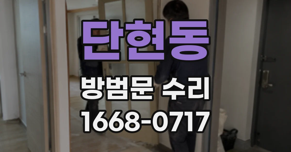 단현동 방범문 수리