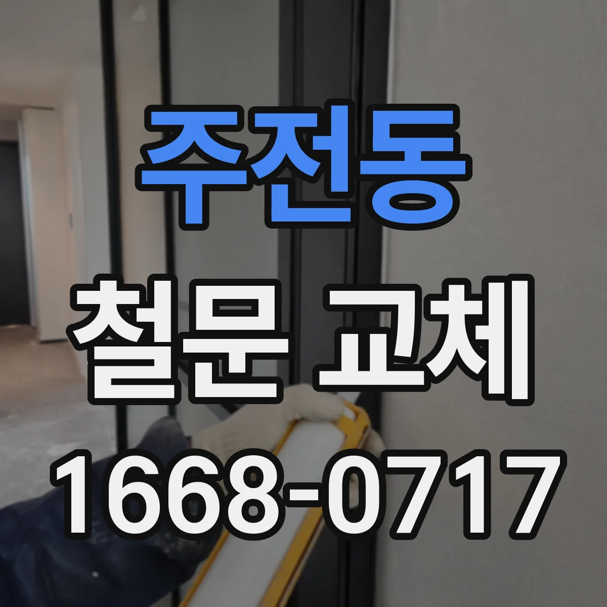 주전동 철문 교체