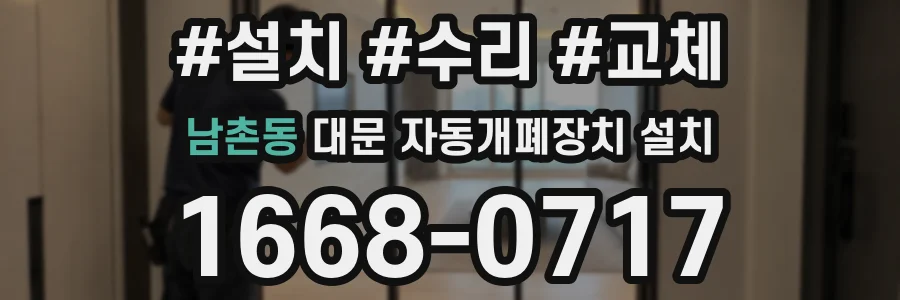 남촌동 대문 자동개폐장치 설치