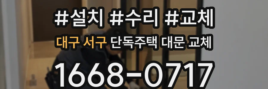 대구 서구 단독주택 대문 교체