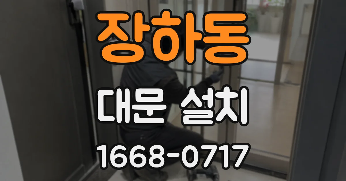 장하동 대문 설치
