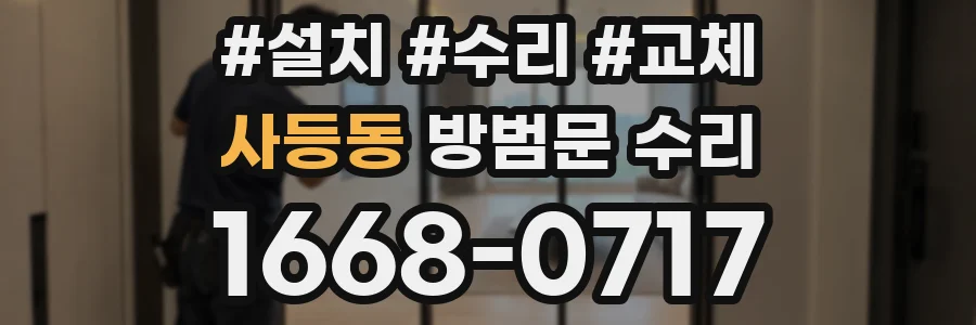 사등동 방범문 수리