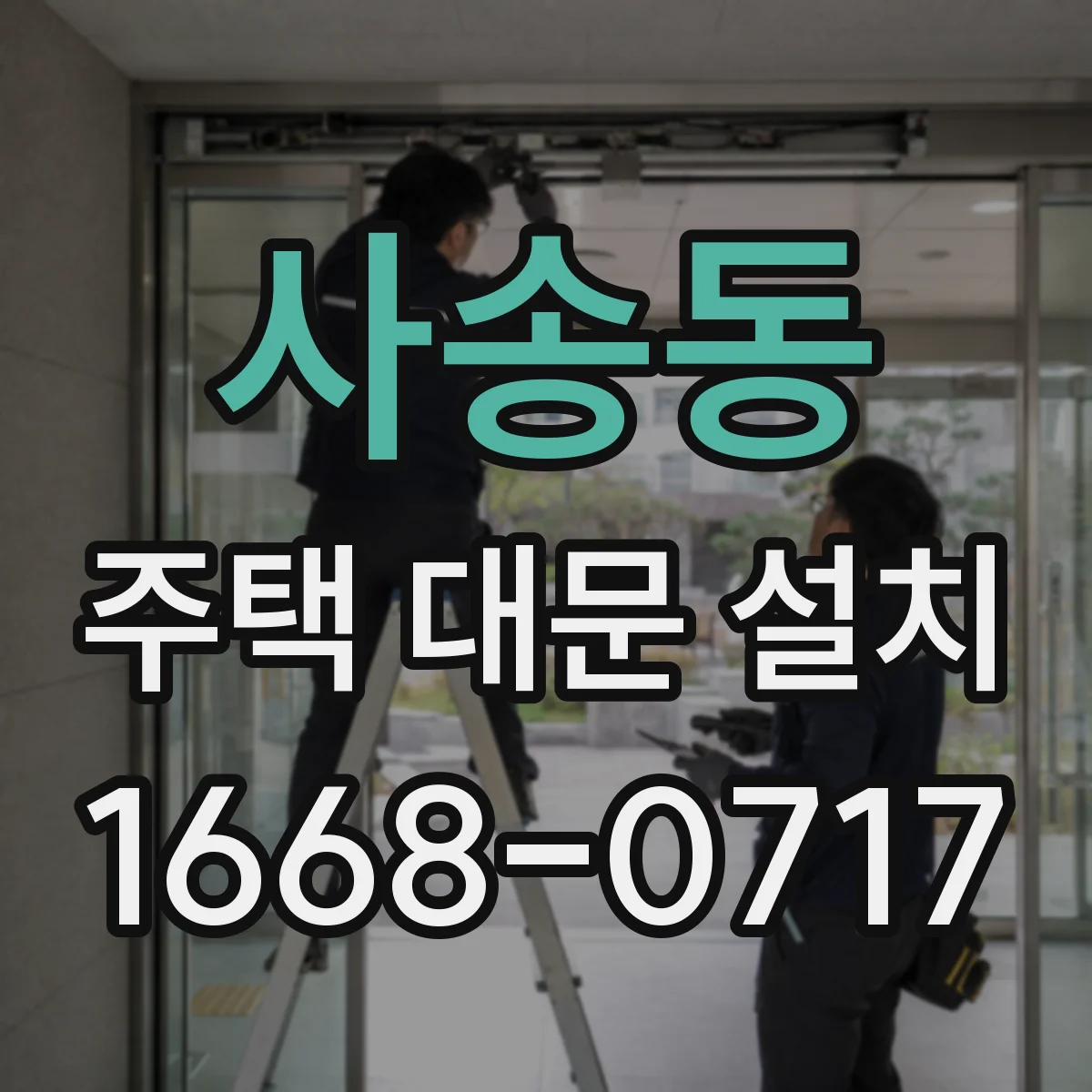 사송동 주택 대문 설치