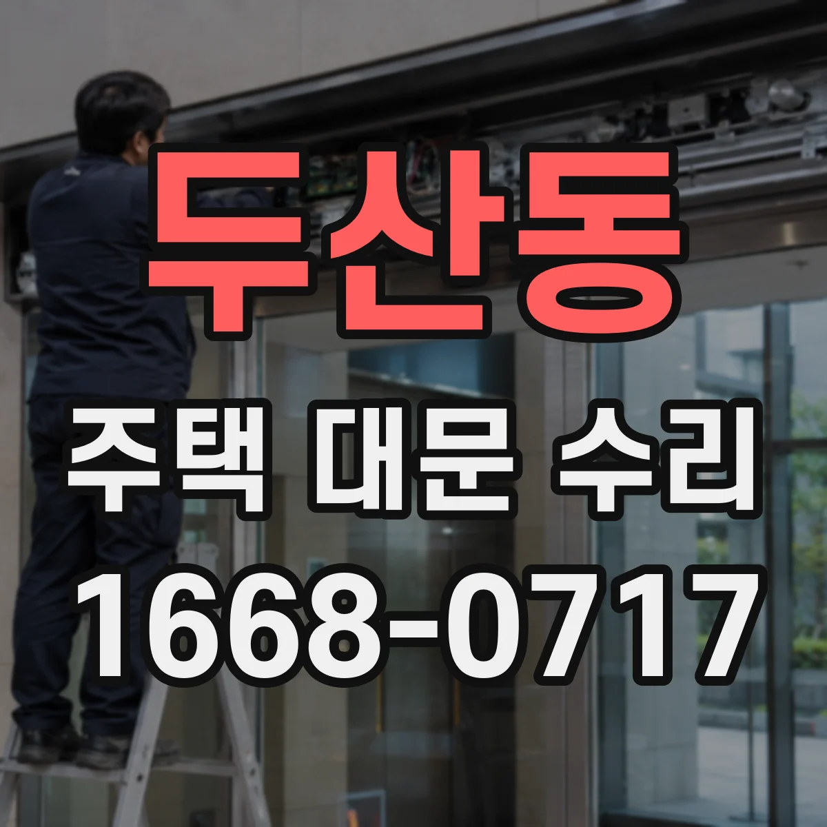 두산동 주택 대문 수리