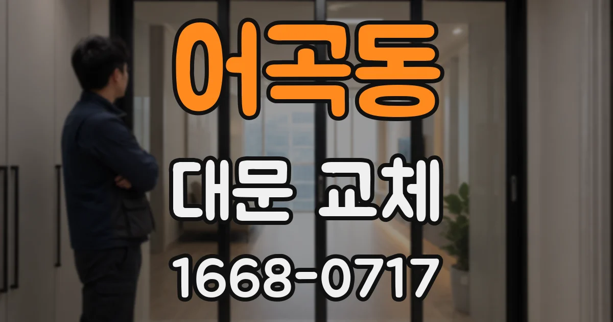 어곡동 대문 교체