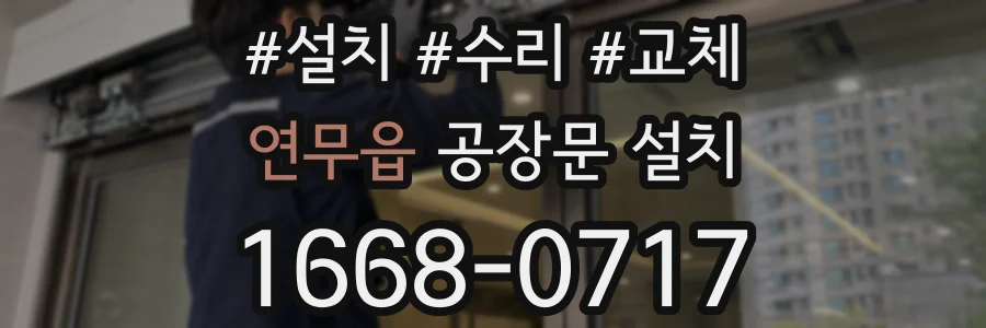 연무읍 공장문 설치