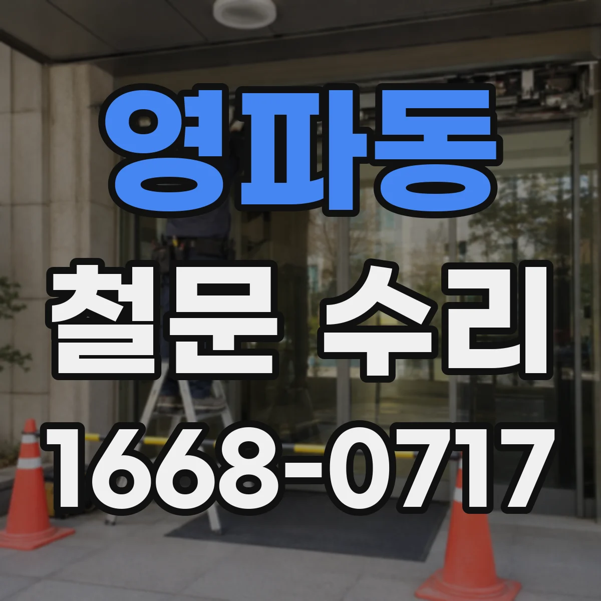 영파동 철문 수리