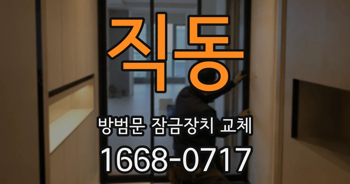 직동 방범문 잠금장치 교체