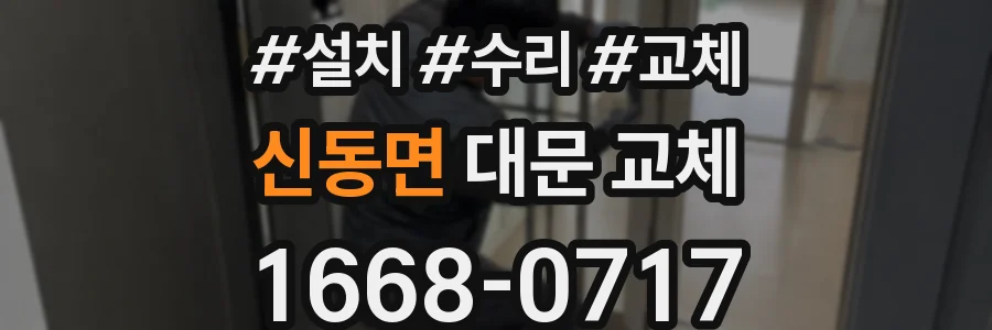신동면 대문 교체