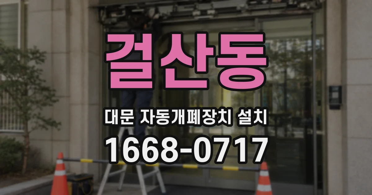 걸산동 대문 자동개폐장치 설치