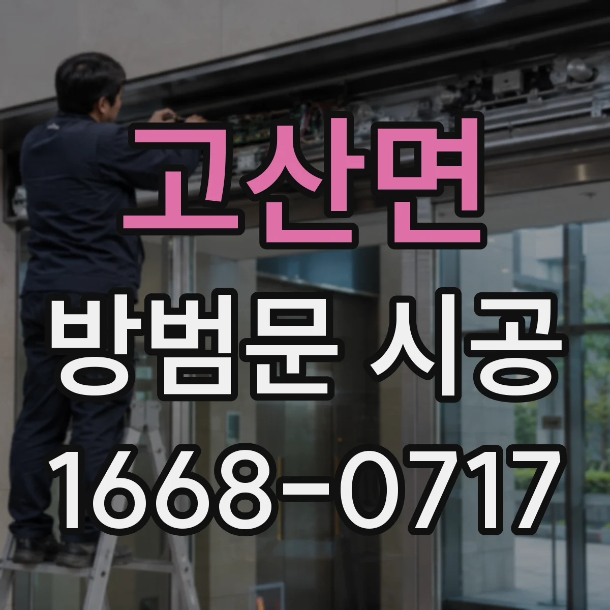 고산면 방범문 시공