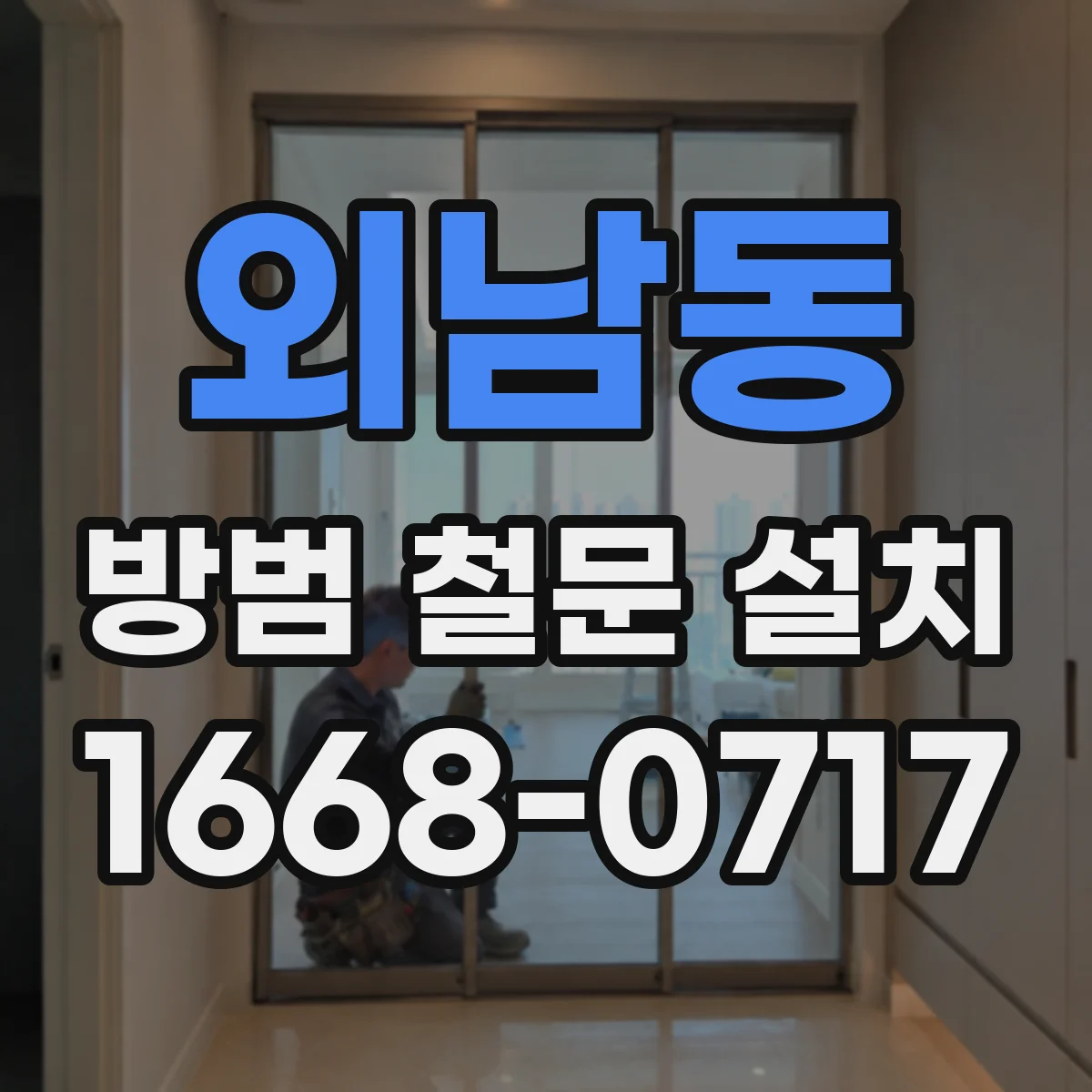 외남동 방범 철문 설치
